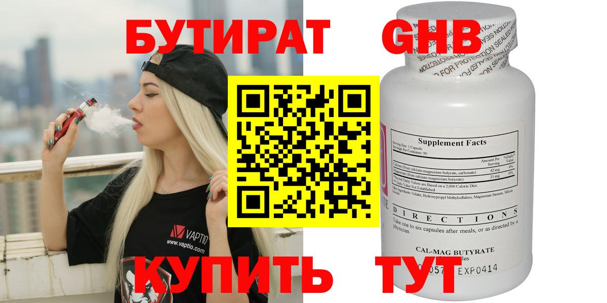 Корсаков  БУТИРАТ 99%  Бутират  Вход с VPN 