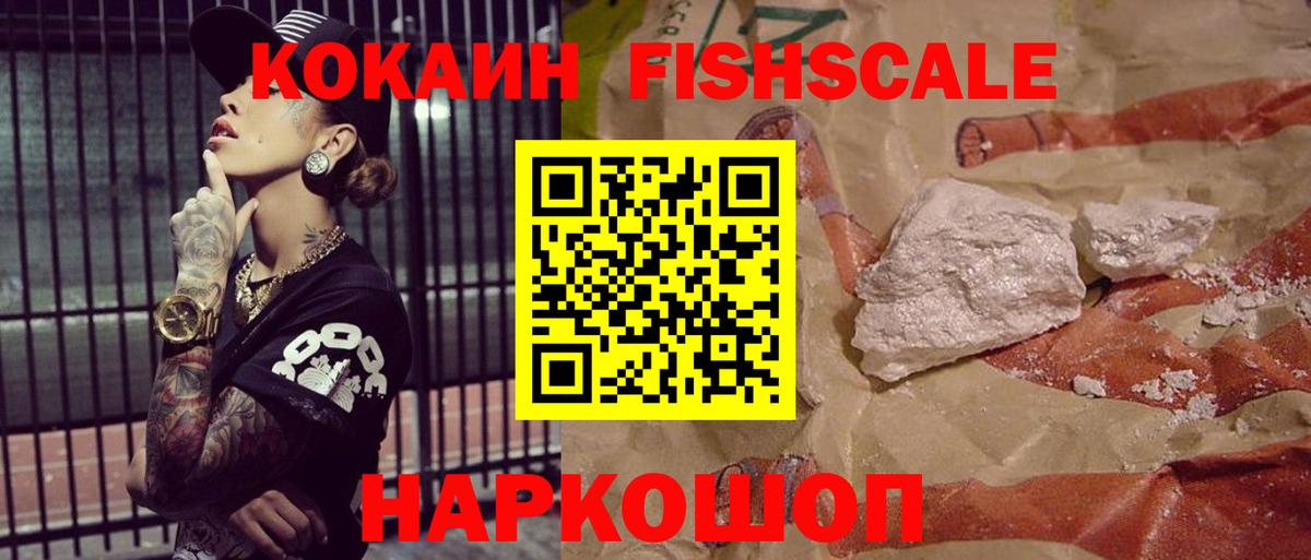 дарнет шоп  Кокаин Fish Scale  Вход с VPN  КОКАИН FishScale  Корсаков 