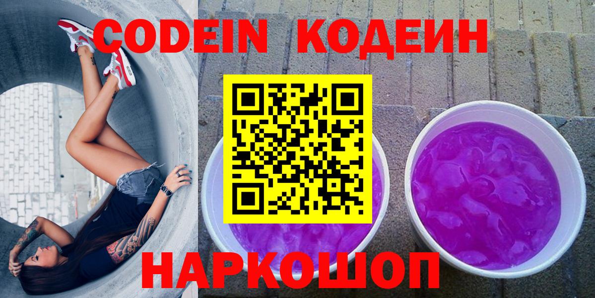 Codein Purple Drank Корсаков